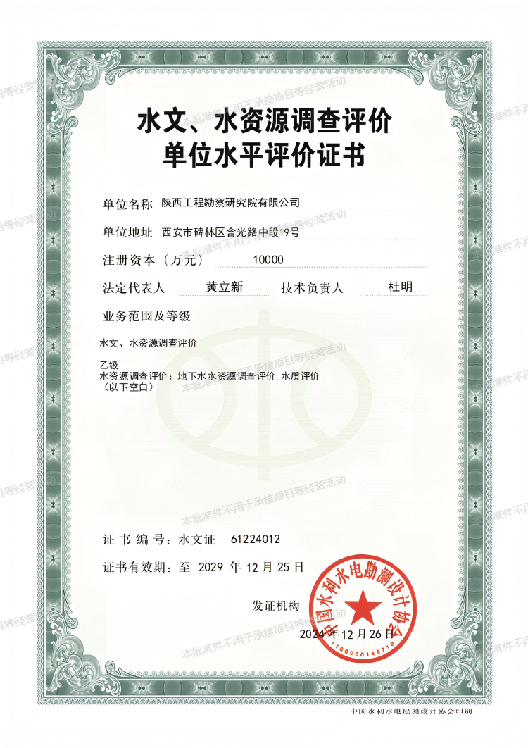 水文、水資源調(diào)查評價單位水平評價證書（乙級）.png