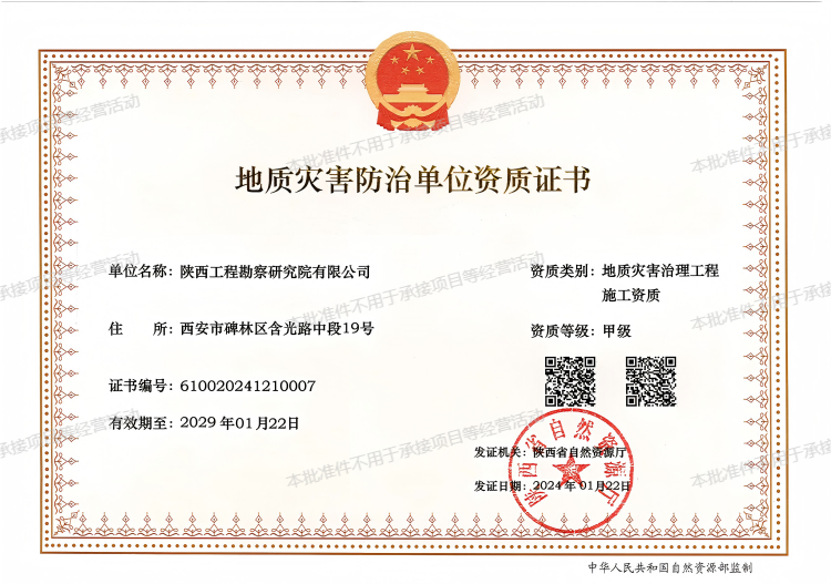 地質災害治理工程施工資質（甲級）.png